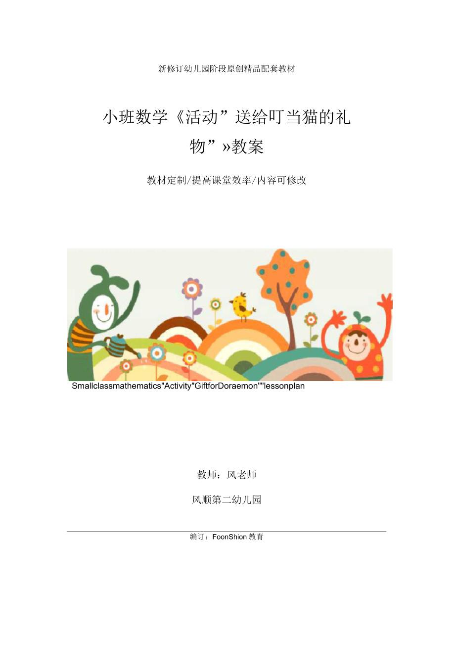 幼儿园小班数学《活动“送给叮当猫的礼物”》教案_第1页