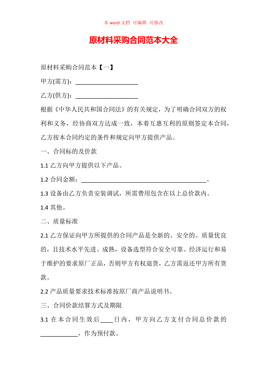 原材料采购合同范本大全（精编）_第1页