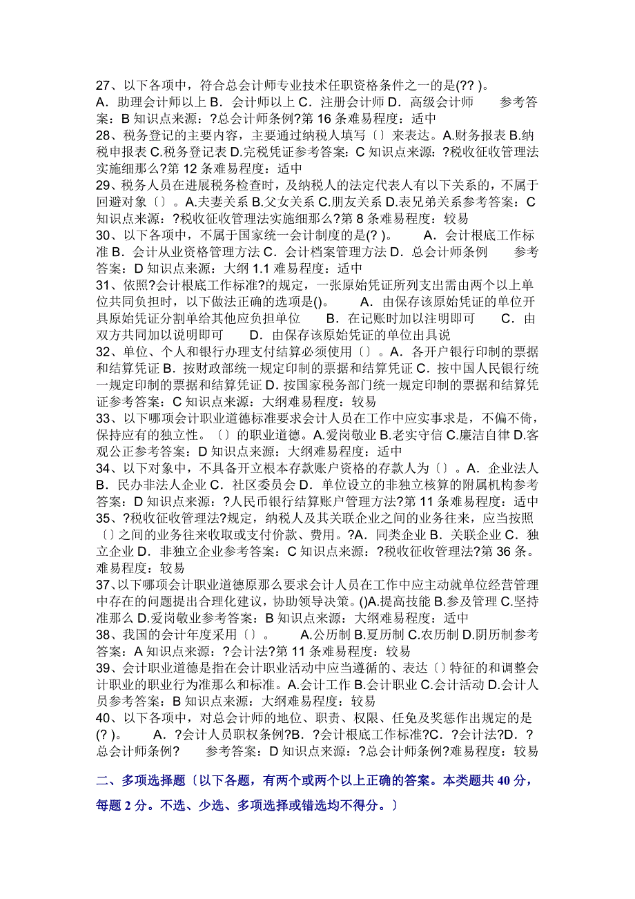 会计从业资格考试财经法规与职业道德模拟冲刺试题及答案_第3页