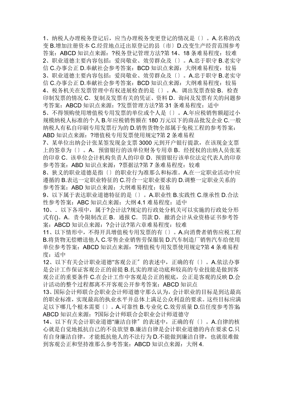 会计从业资格考试财经法规与职业道德模拟冲刺试题及答案_第4页