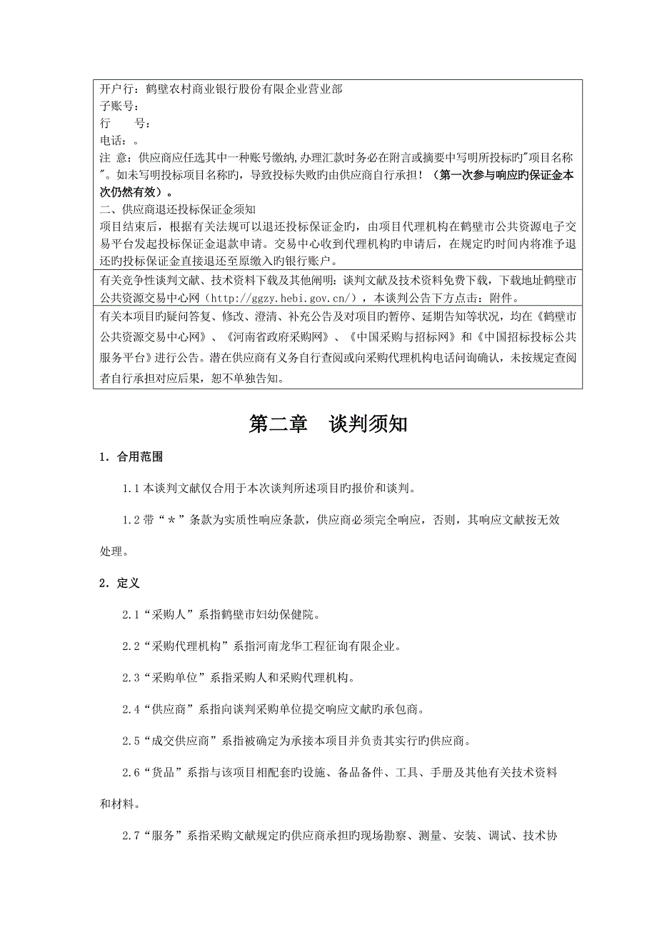 鹤壁市妇幼保健院婴儿洗浴中心配套设施采购项目_第4页