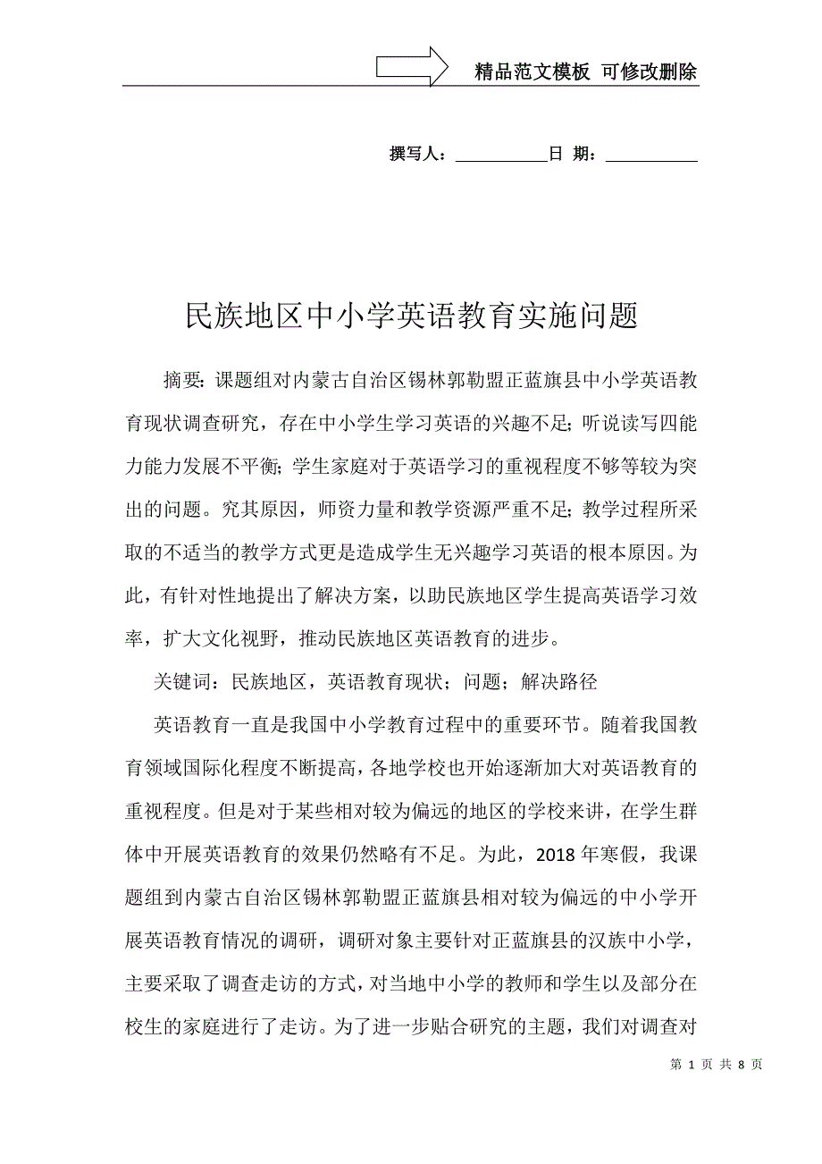 民族地区中小学英语教育实施问题_第1页