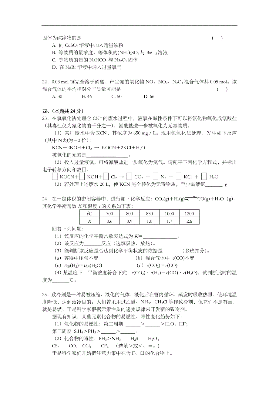 2002年上海市高中毕业统一学业考试化学试卷（原卷版）.doc_第4页