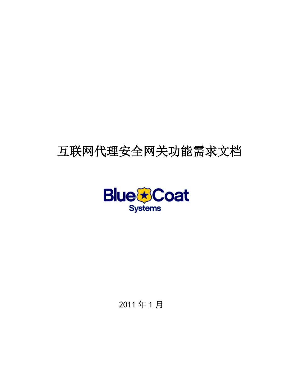 BlueCoat互联网代理安全网关功能需求文档_第1页