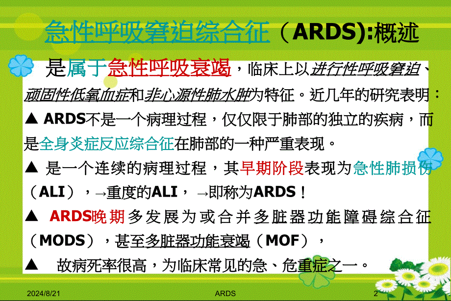 急性呼吸窘迫综合征PPT_第2页