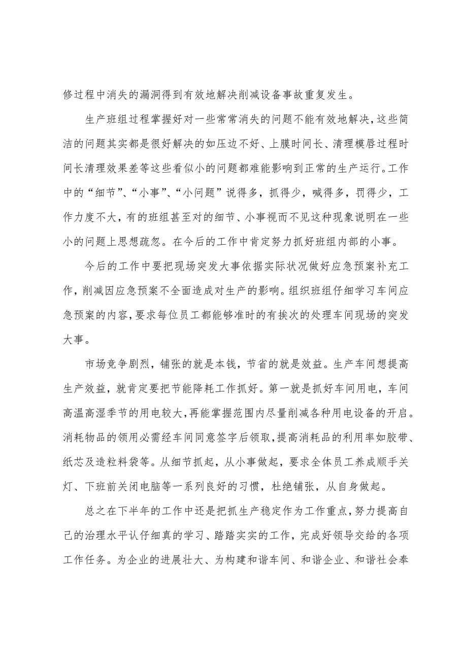 生产班组长个人工作总结三篇.docx_第5页