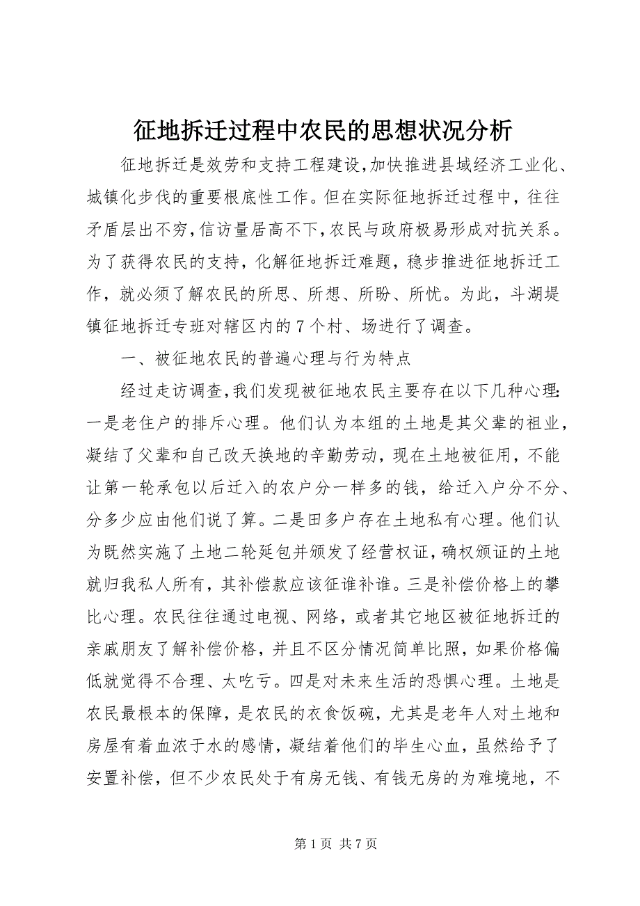 2023年征地拆迁过程中农民的思想状况分析.docx_第1页