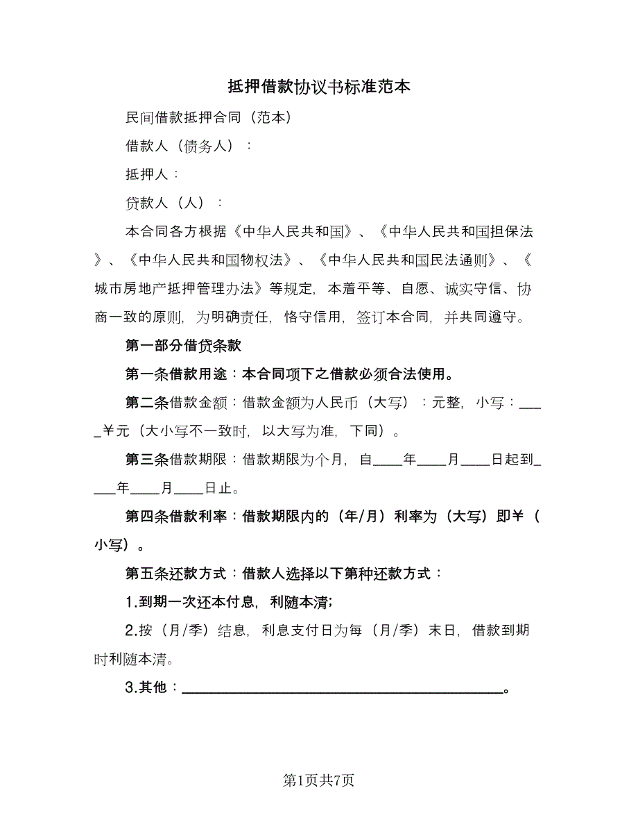 抵押借款协议书标准范本（2篇）.doc_第1页