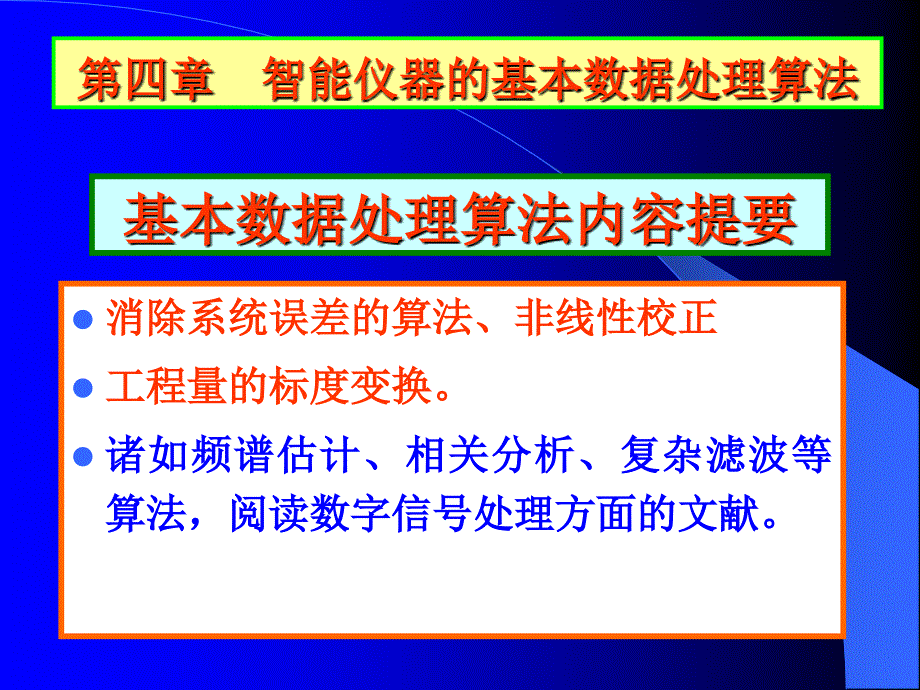 智能仪器的基本数据处理算法课件_第1页