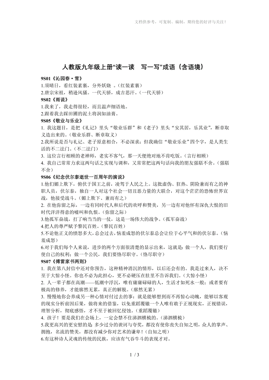 人教版九年级上册“读一读写一写”成语(含语境)_第1页