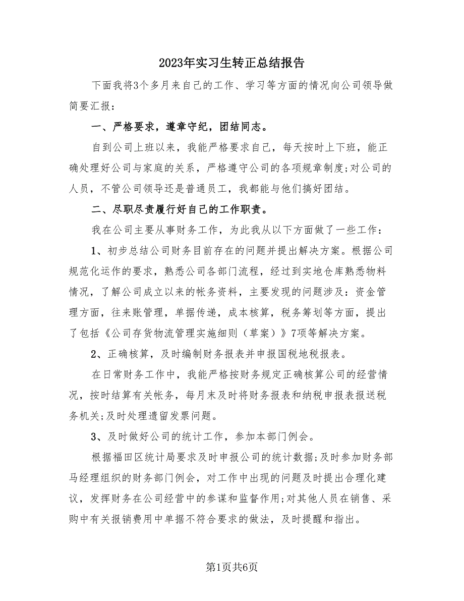 2023年实习生转正总结报告（4篇）.doc_第1页