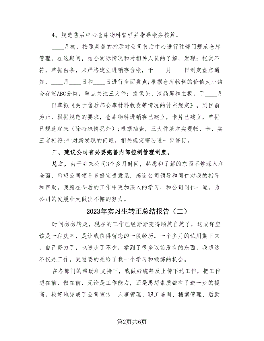 2023年实习生转正总结报告（4篇）.doc_第2页