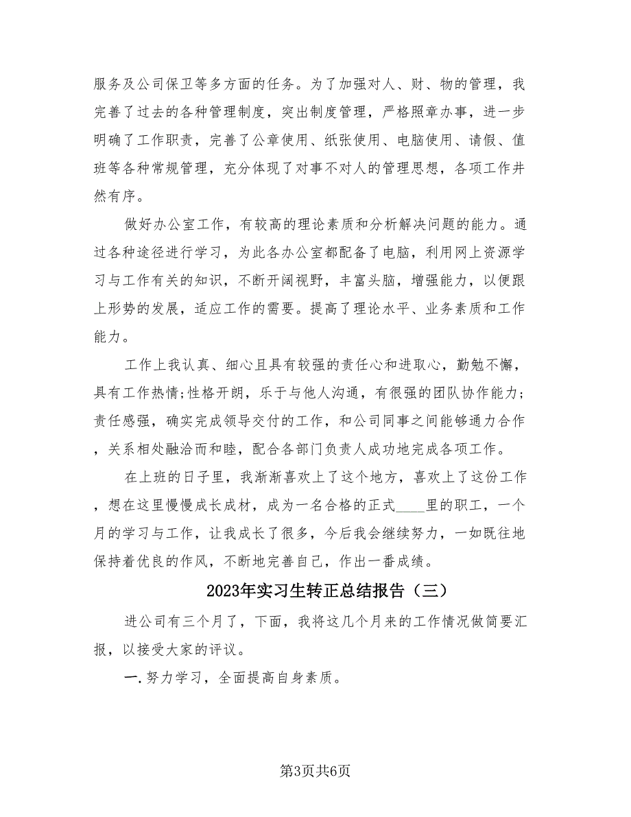 2023年实习生转正总结报告（4篇）.doc_第3页