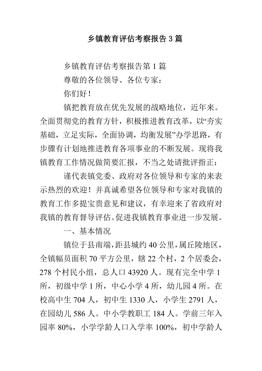 乡镇教育评估考察报告3篇_第1页