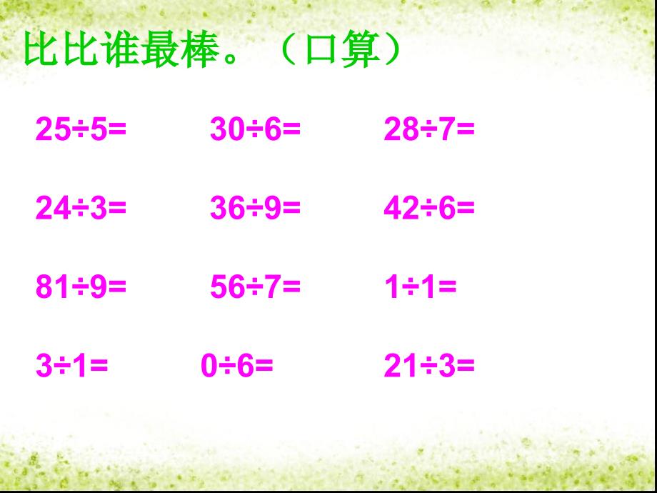 二年级下册数学课件6有余数的除法人教新课标_第1页