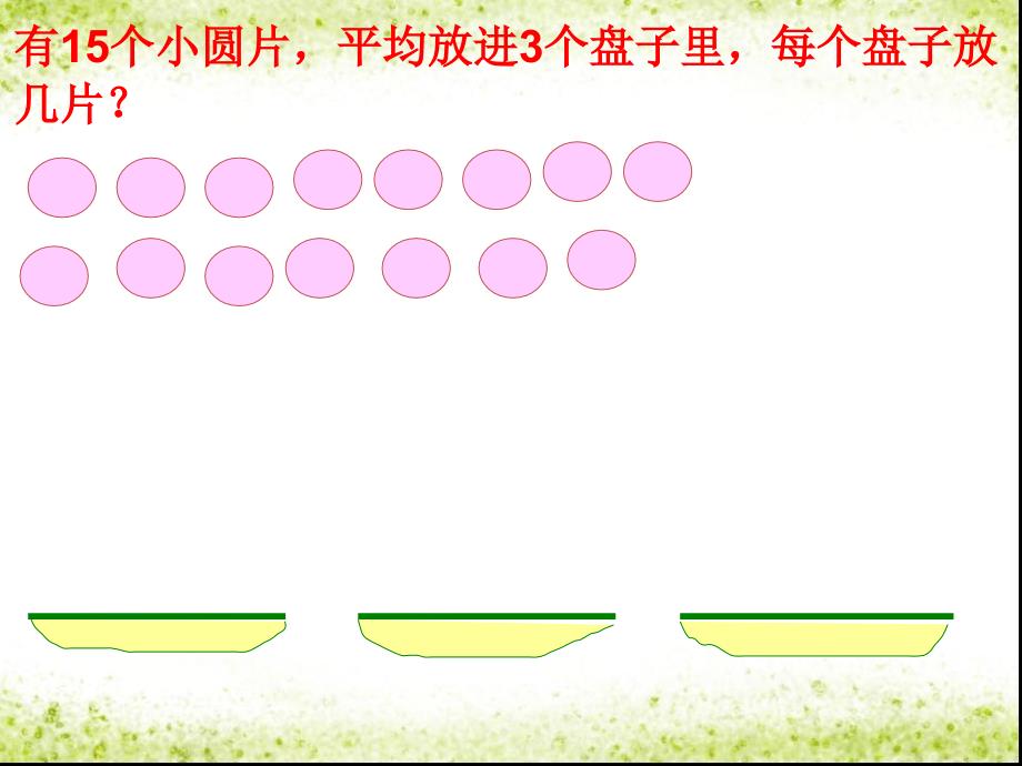 二年级下册数学课件6有余数的除法人教新课标_第3页