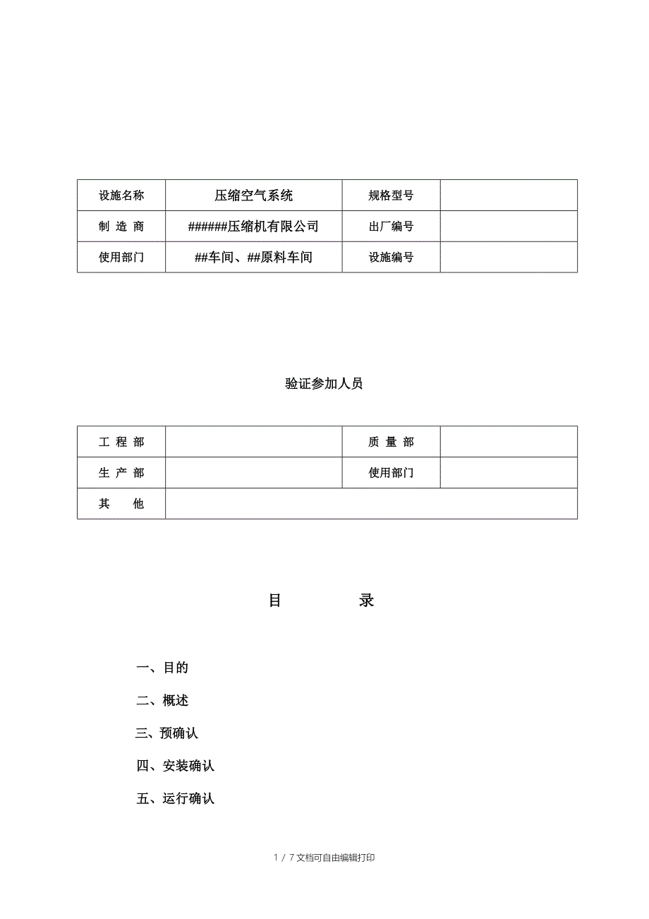 压缩空气系统验证报告_第1页