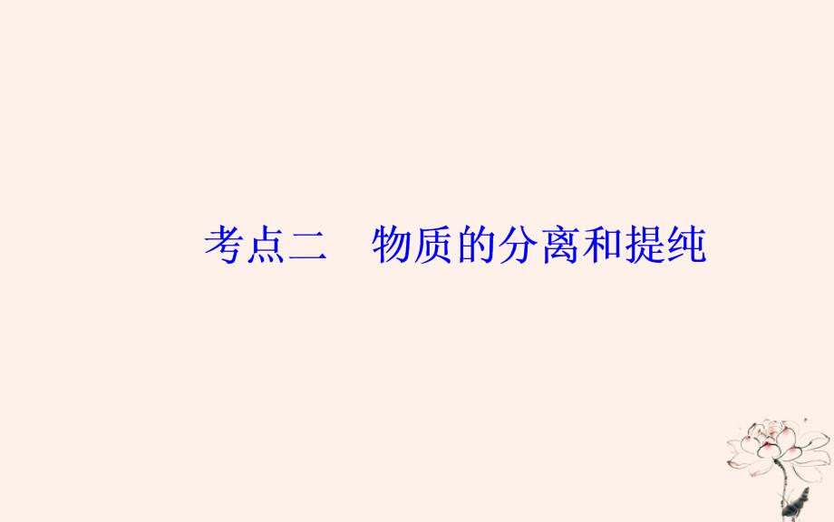 高考化学二轮复习专题十三化学实验基础知识考点二物质的分离和提纯课件_第2页