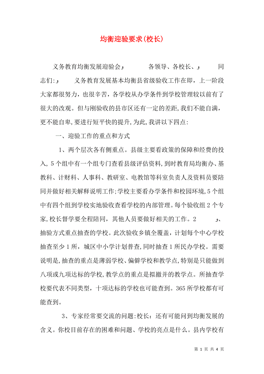 均衡迎验要求校长_第1页