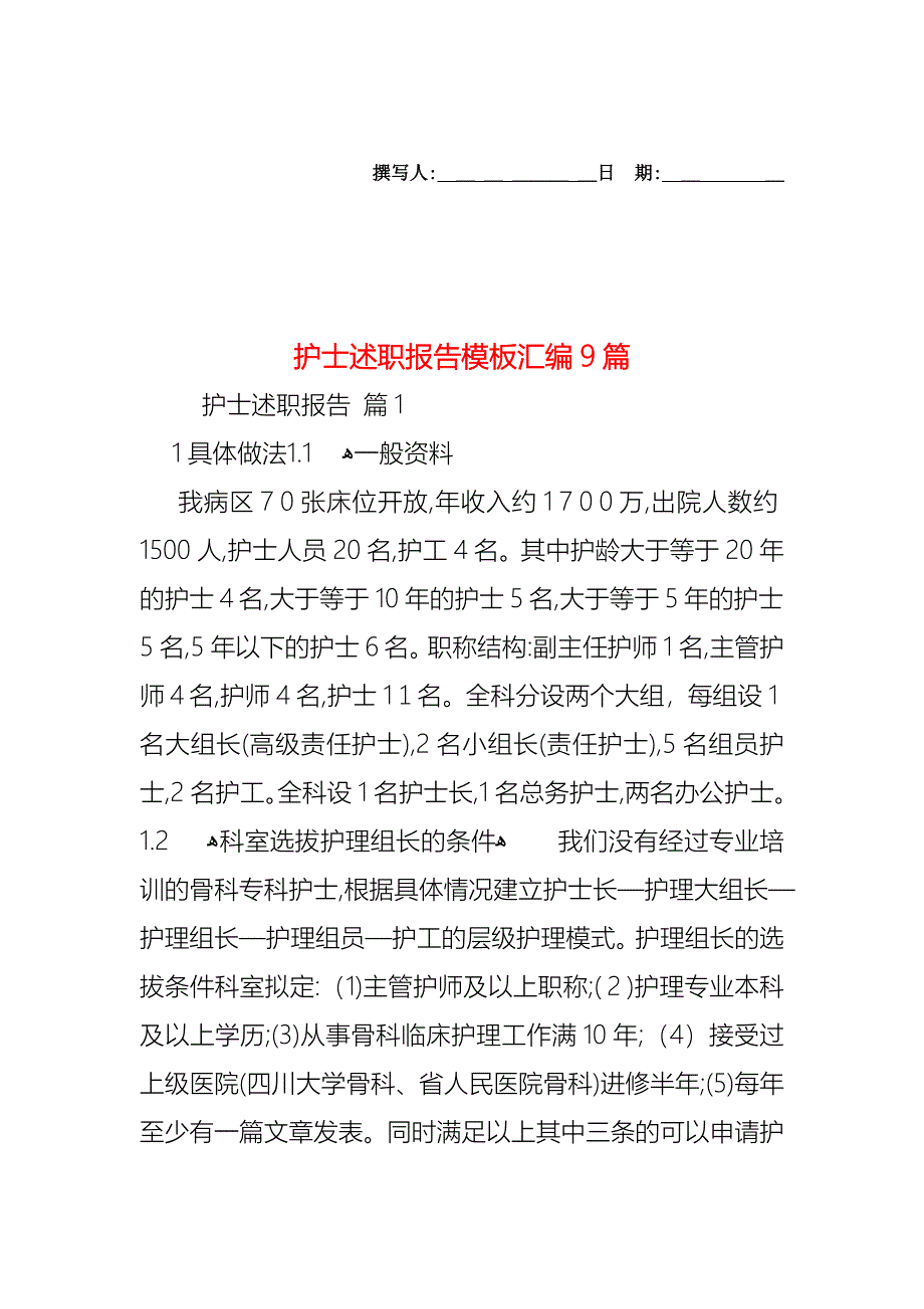 护士述职报告模板汇编9篇_第1页