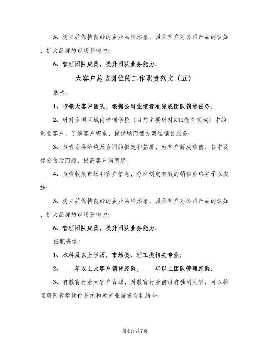 大客户总监岗位的工作职责范文（7篇）.doc_第4页