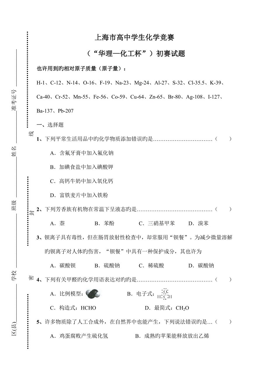 2023年上海市高中学生化学竞赛暨华理化工杯初赛试题和答案.doc_第1页