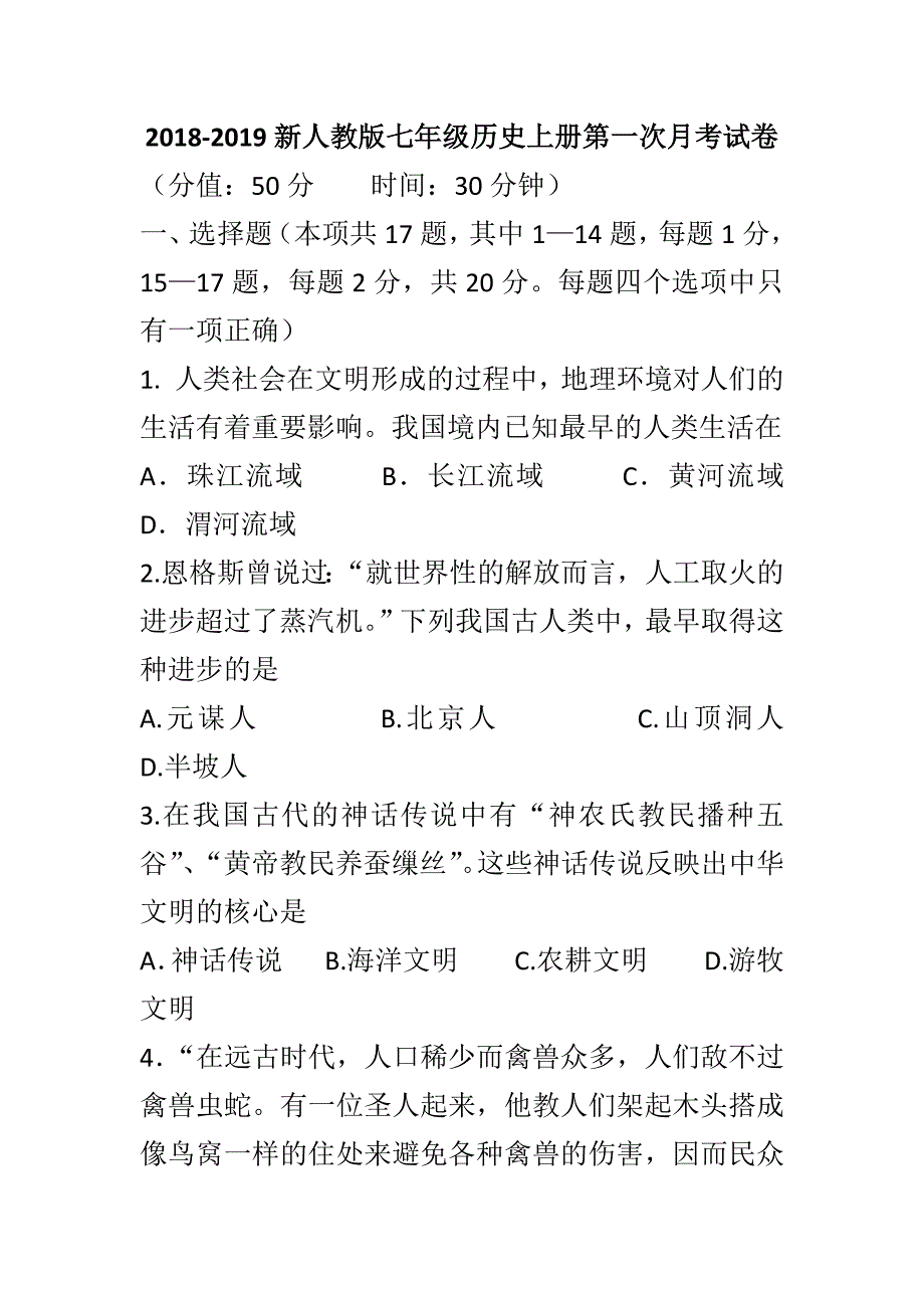 2018-2019新人教版七年级历史上册第一次月考试卷_第1页