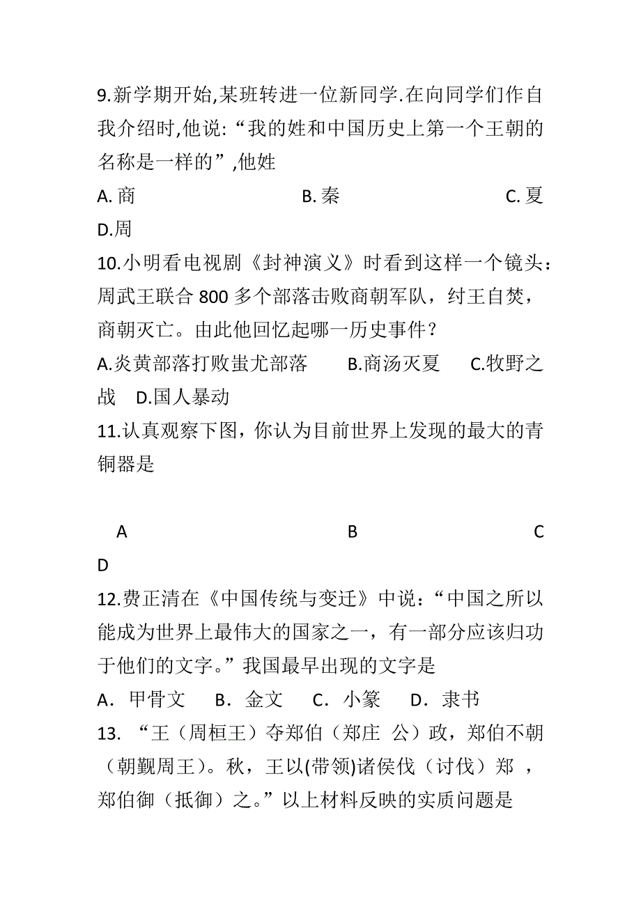 2018-2019新人教版七年级历史上册第一次月考试卷_第3页