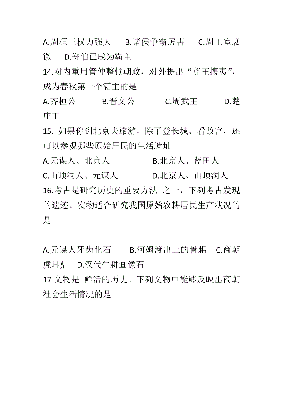 2018-2019新人教版七年级历史上册第一次月考试卷_第4页