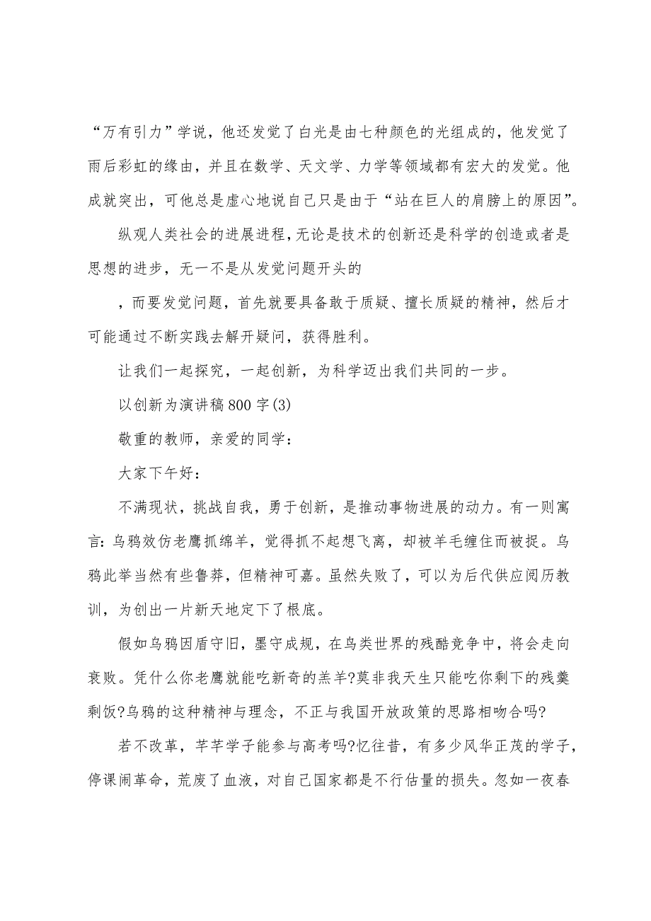 以创新为演讲稿800字5篇.docx_第3页