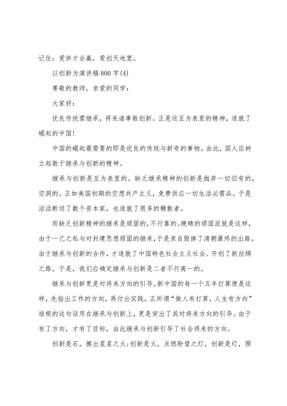 以创新为演讲稿800字5篇.docx_第5页