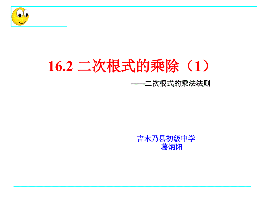 16.2二次根式的乘除（1）_第2页