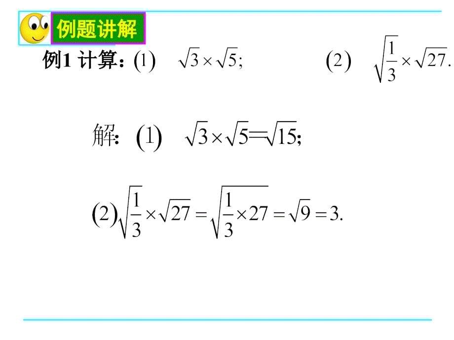 16.2二次根式的乘除（1）_第5页