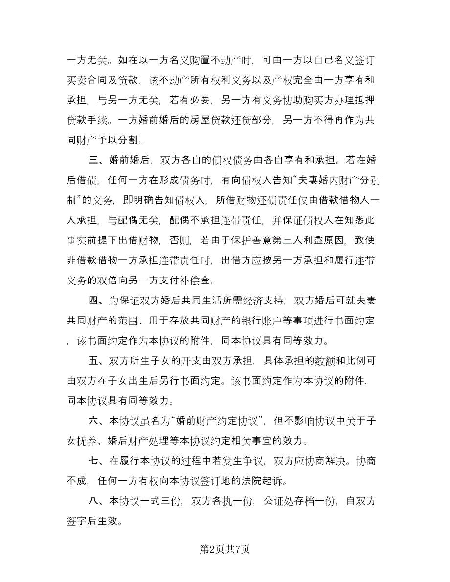 合法有效离婚协议书2023年（三篇）.doc_第2页