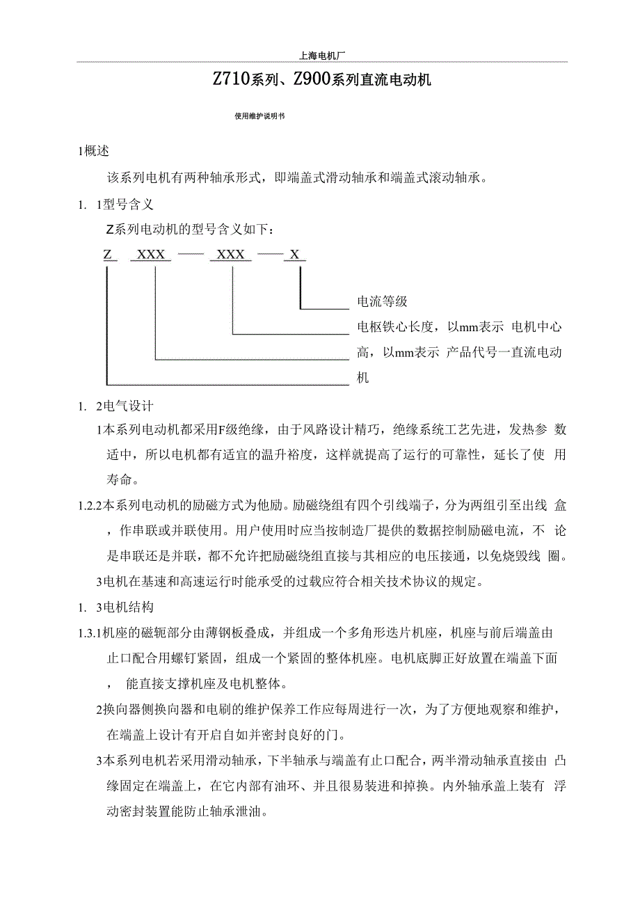 Z710系列、Z900系列直流电动机使用维护说明书_第1页