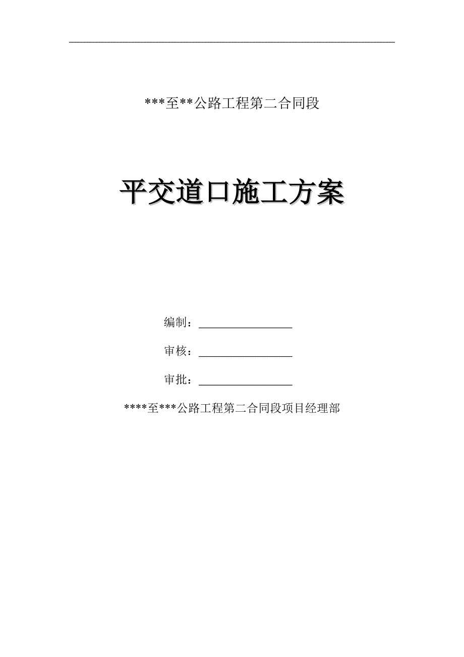 公路平交道口施工方案_第1页