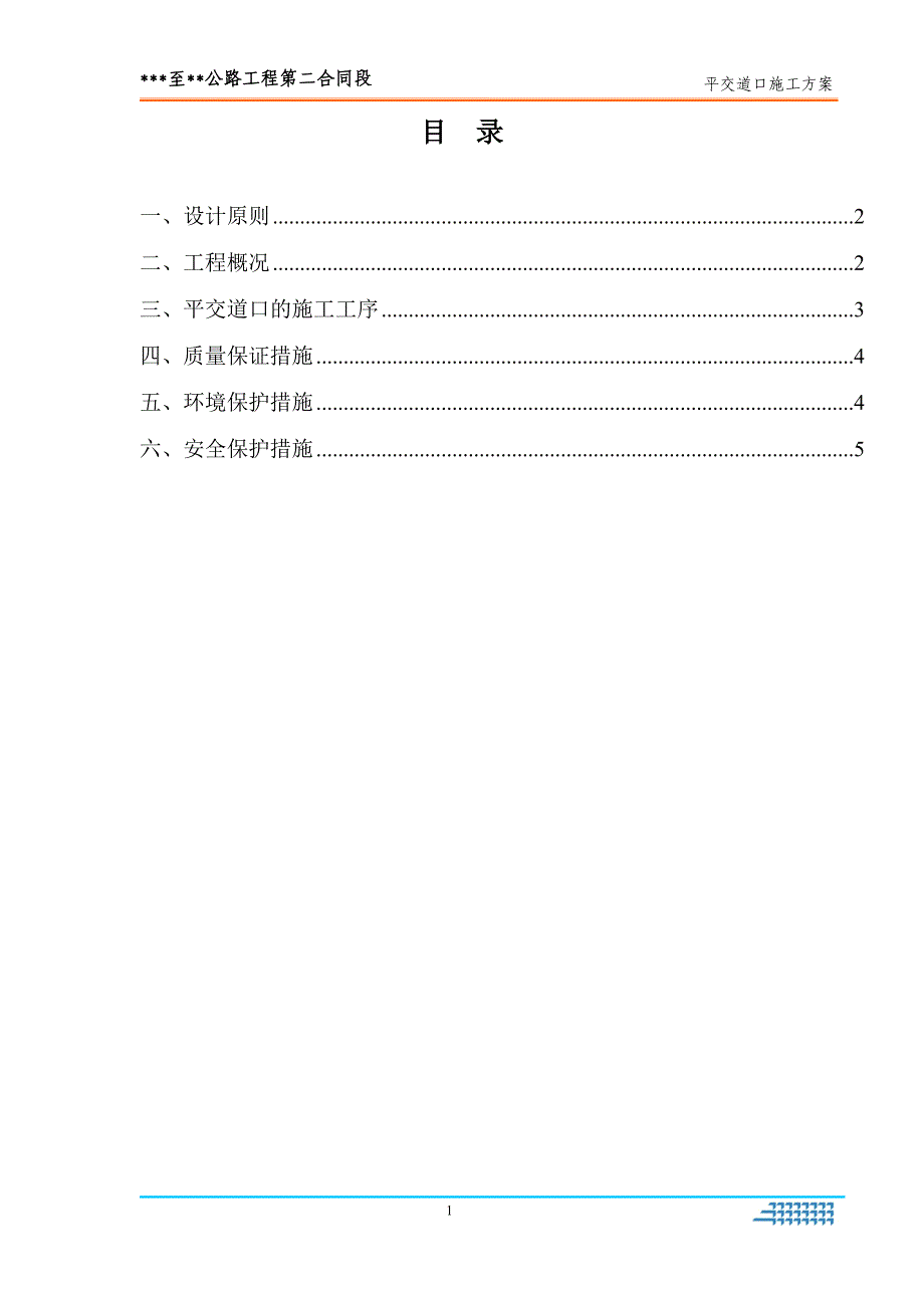 公路平交道口施工方案_第2页