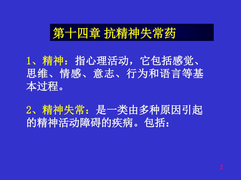 第十四章抗精神失常药_第1页