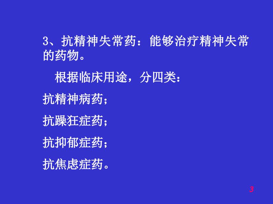 第十四章抗精神失常药_第3页