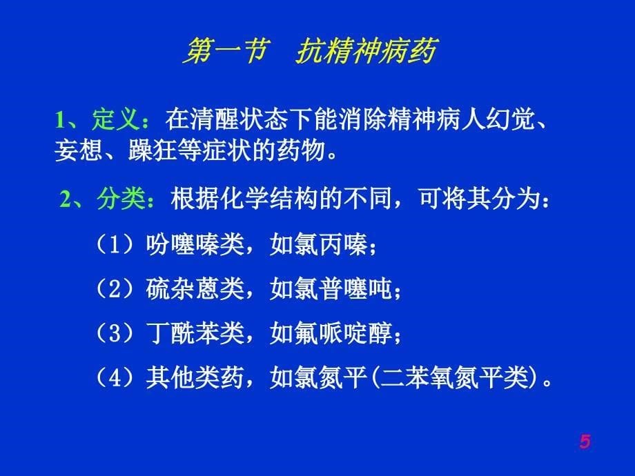 第十四章抗精神失常药_第5页