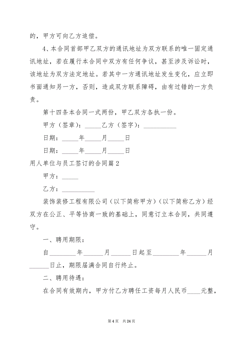 2024年用人单位与员工签订的合同_第4页