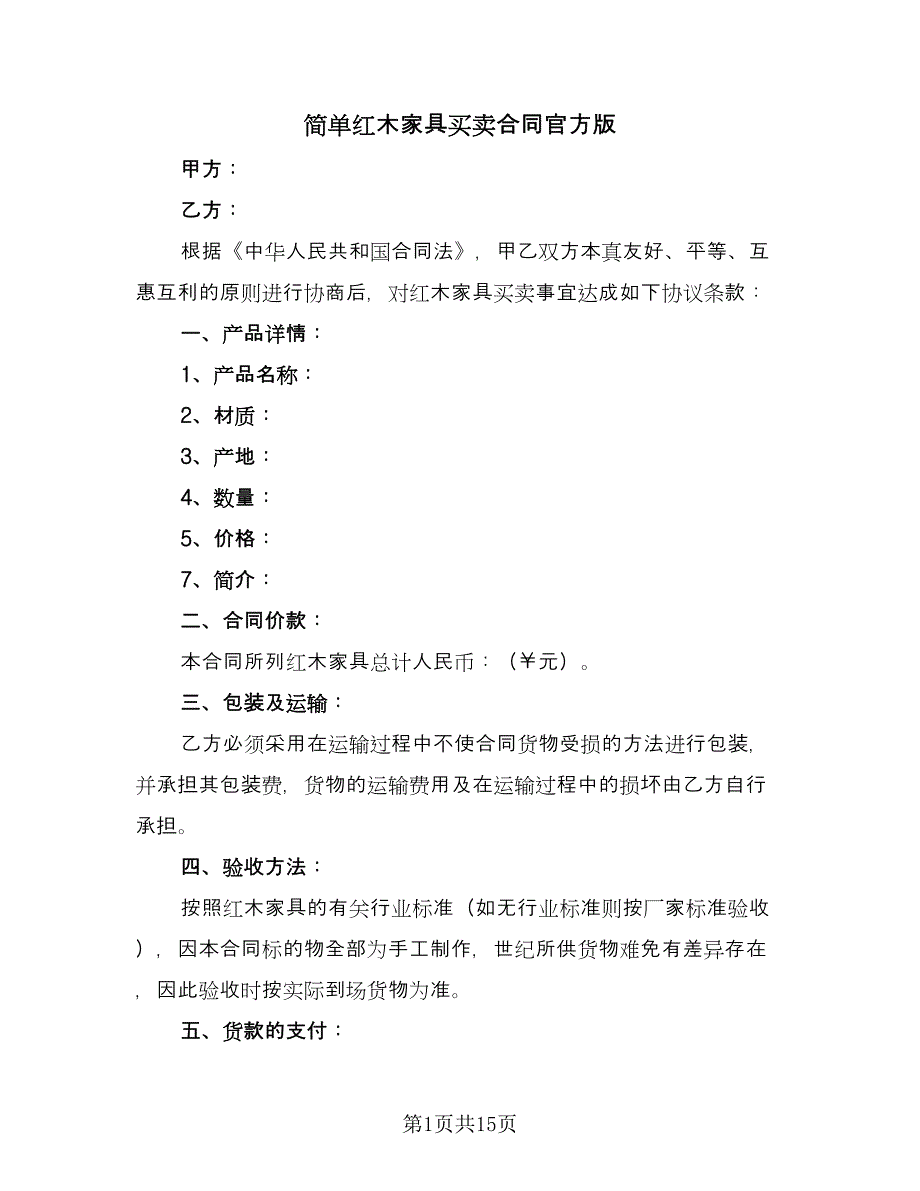 简单红木家具买卖合同官方版（6篇）.doc_第1页