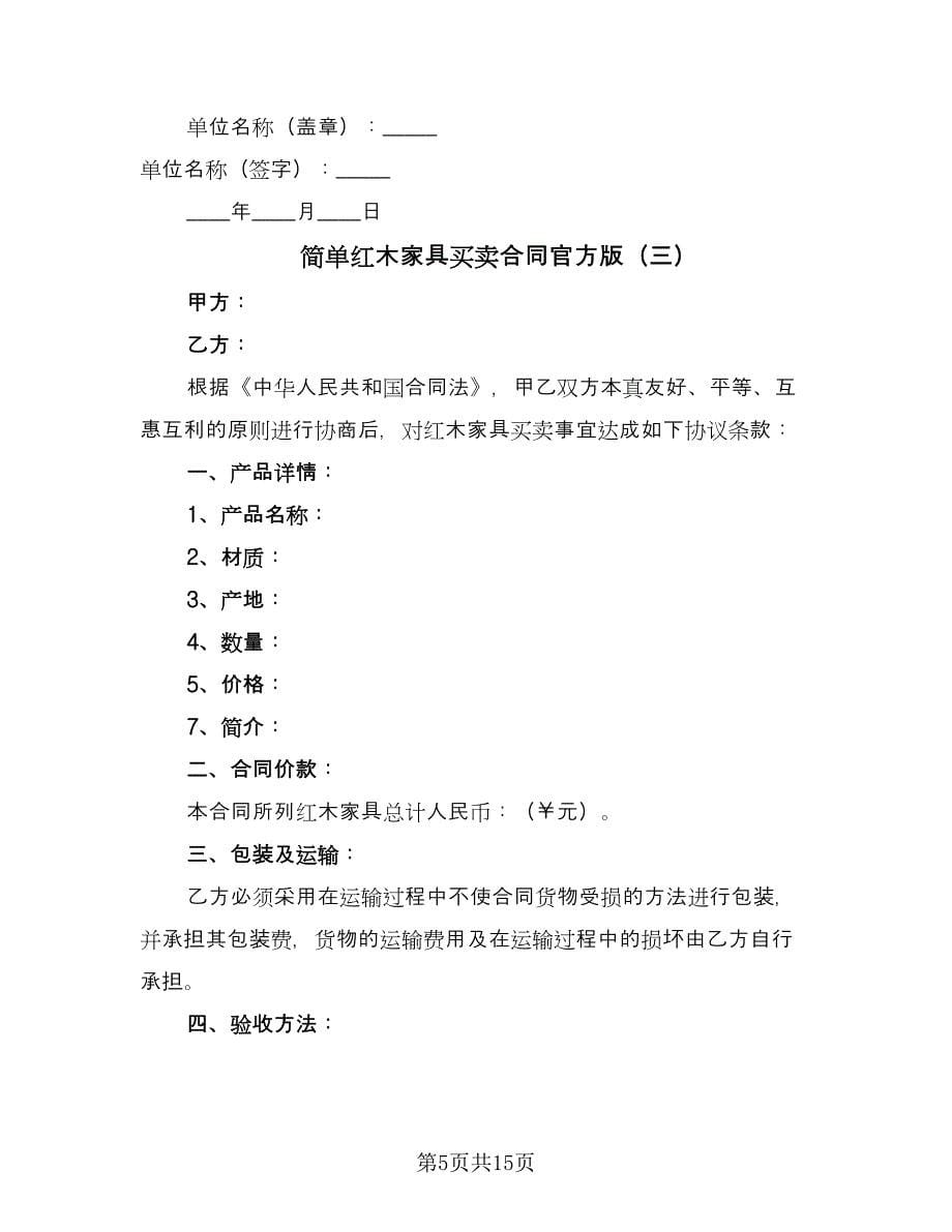 简单红木家具买卖合同官方版（6篇）.doc_第5页