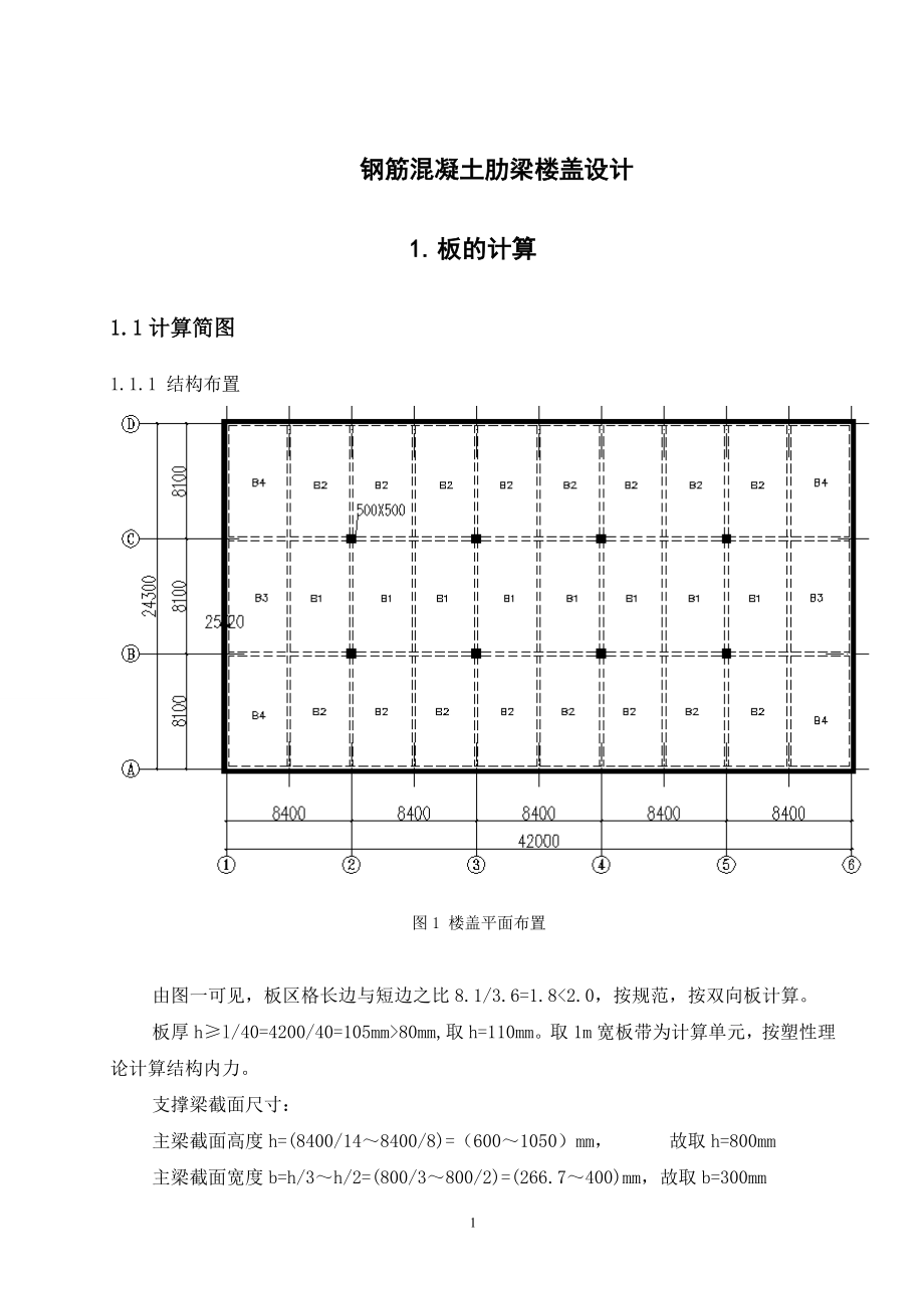 钢筋混凝土肋梁楼盖设计课程设计说明书_第4页