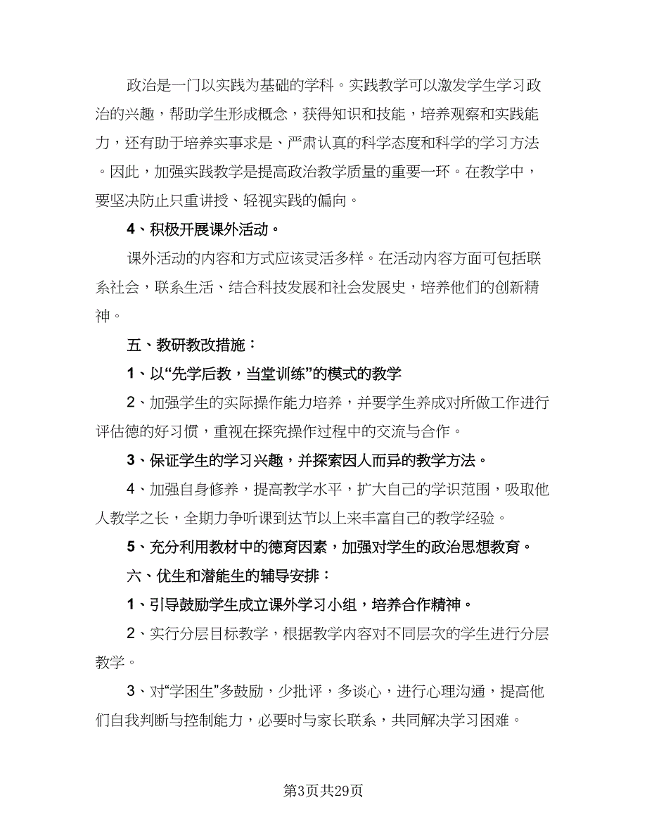 初一政治教学计划初一政治教学工作计划范文（6篇）.doc_第3页