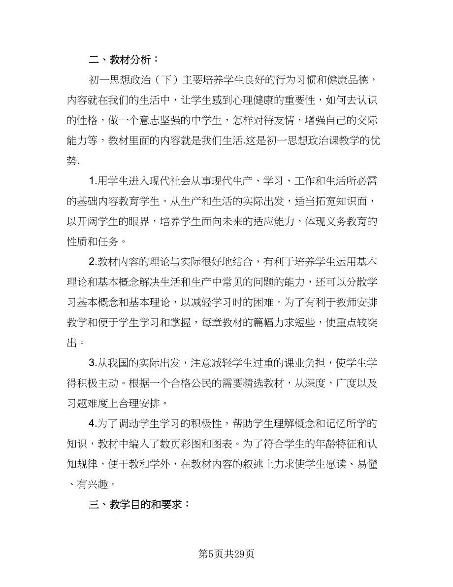 初一政治教学计划初一政治教学工作计划范文（6篇）.doc_第5页