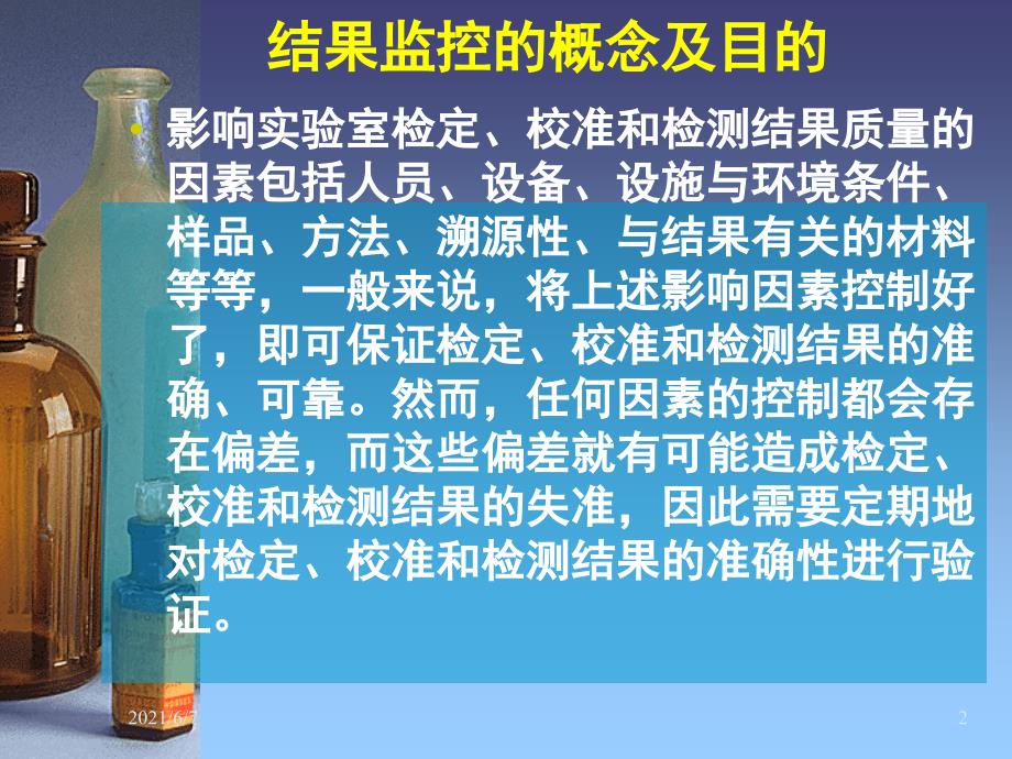 实验室检测结果质量内部监控方法与评价_第2页