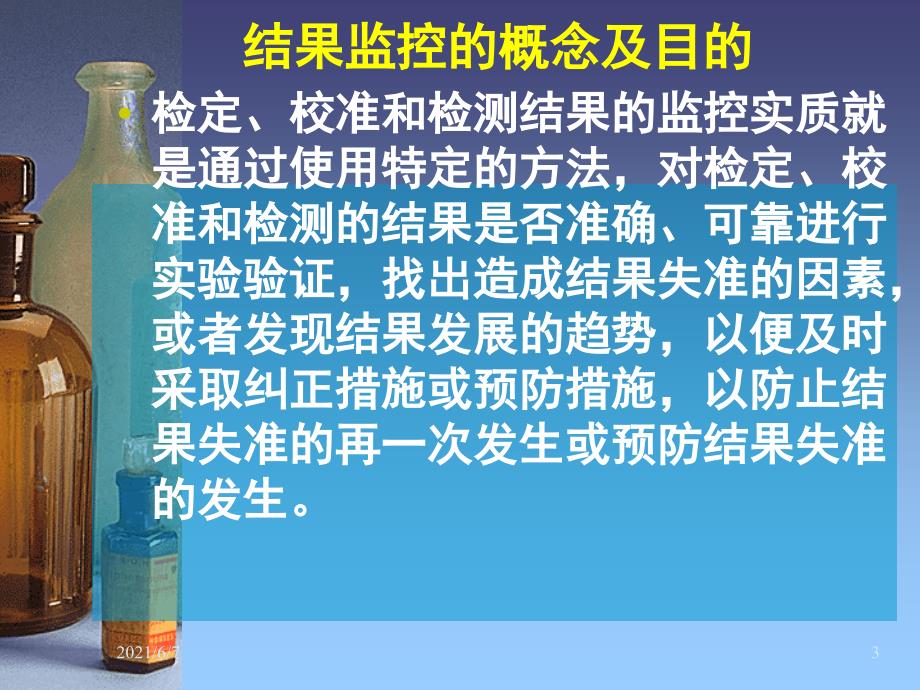 实验室检测结果质量内部监控方法与评价_第3页