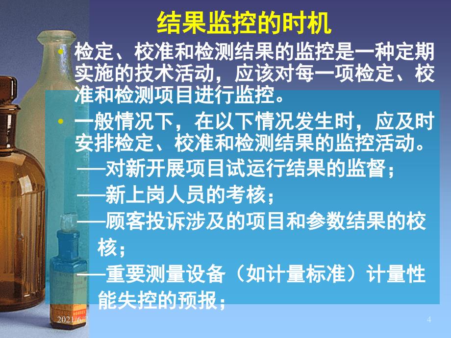 实验室检测结果质量内部监控方法与评价_第4页