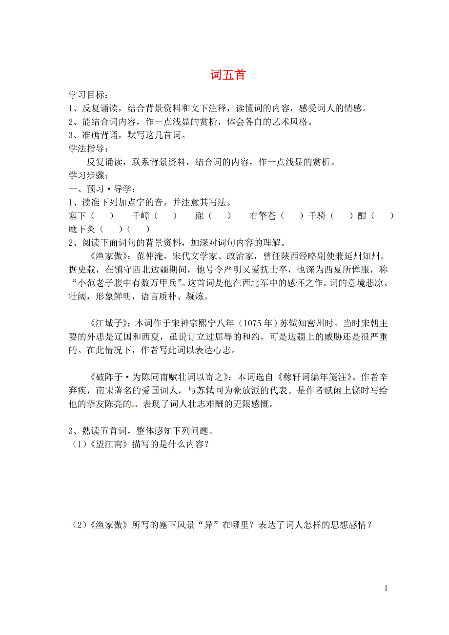 江苏省南京市溧水县东庐中学2013年秋九年级语文上册 词五首学案（无答案） 新人教版_第1页